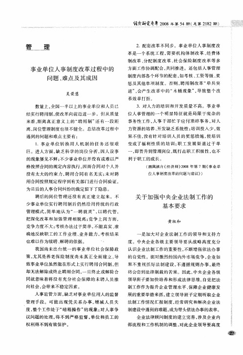 事业单位人事制度改革过程中的问题、难点及其成因