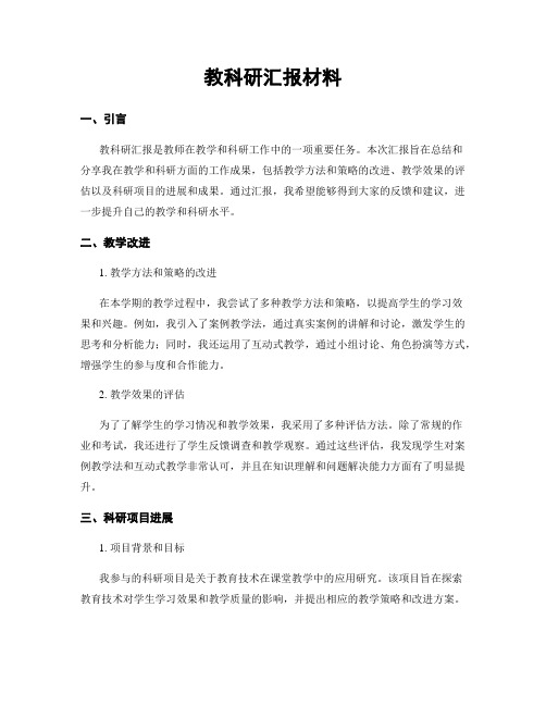 教科研汇报材料