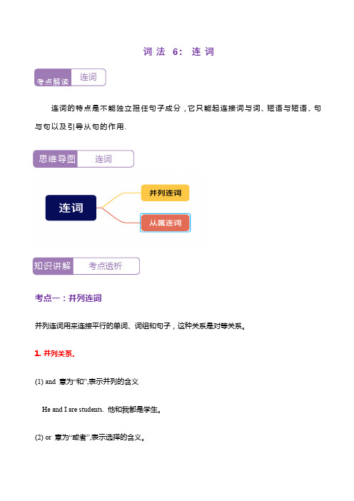 2023-2024学年小升初英语语法专题复习-词法(连词)