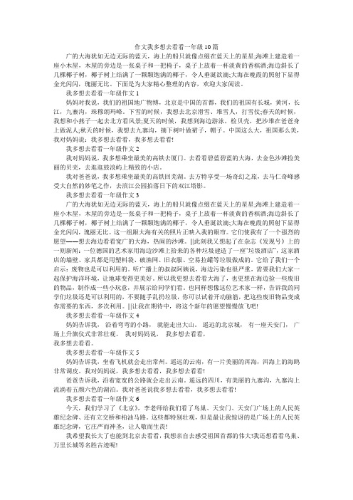 作文我多想去看看一年级10篇