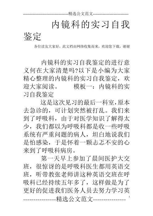 内镜科的实习自我鉴定 