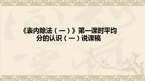 人教版小学数学二年级下册《表内除法(一)》第一课时平均分的认识(一)说课稿及教学反思(附板书)课件