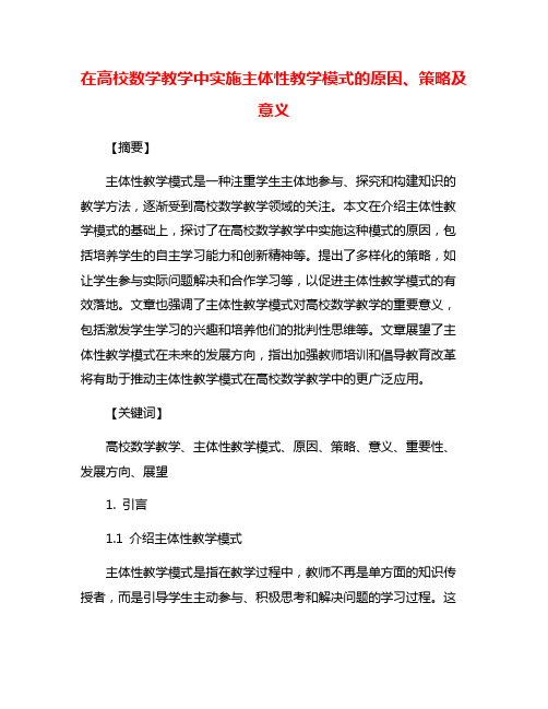 在高校数学教学中实施主体性教学模式的原因、策略及意义