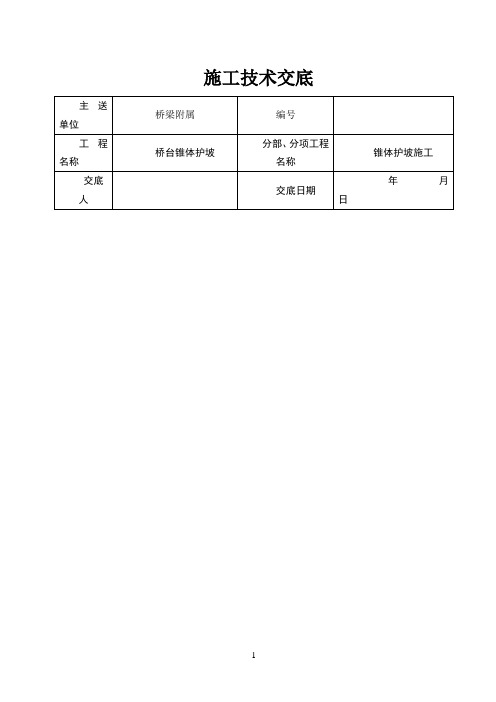 桥台锥体护坡施工技术交底(最终版)