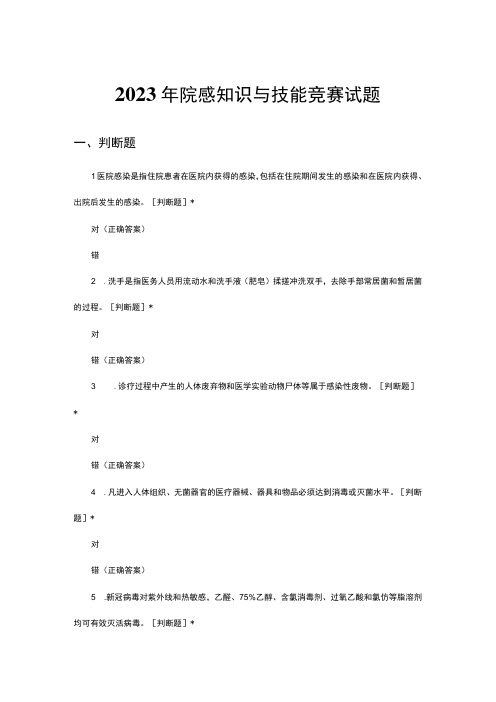 2023年院感知识与技能竞赛试题及答案