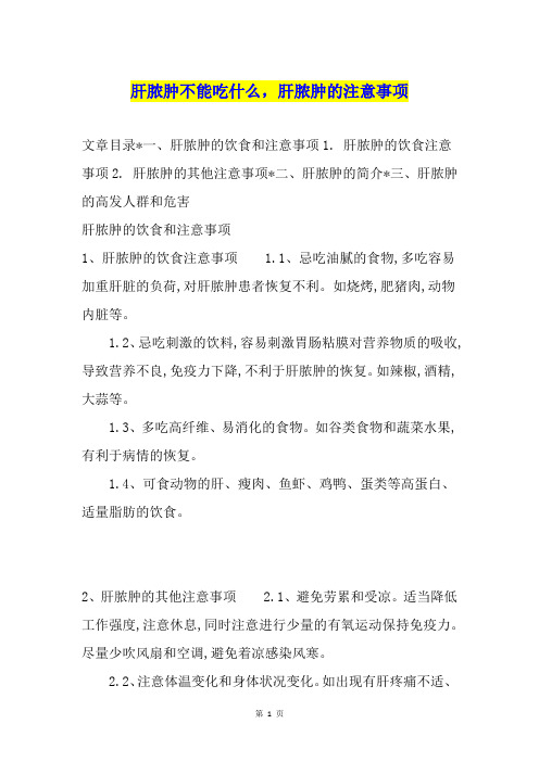 肝脓肿不能吃什么,肝脓肿的注意事项