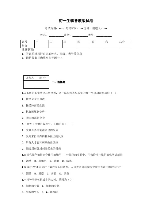 初一生物鲁教版试卷