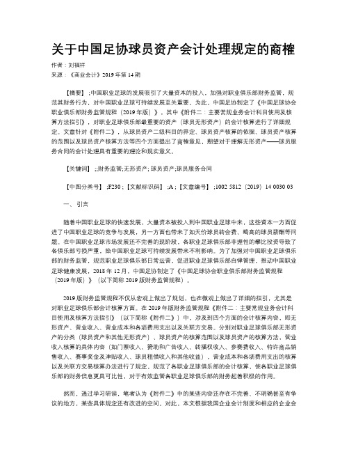 关于中国足协球员资产会计处理规定的商榷