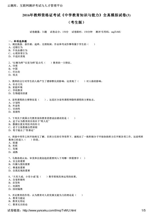 2016年教师资格证考试《中学教育知识与能力》全真模拟试卷(3)(考生版)