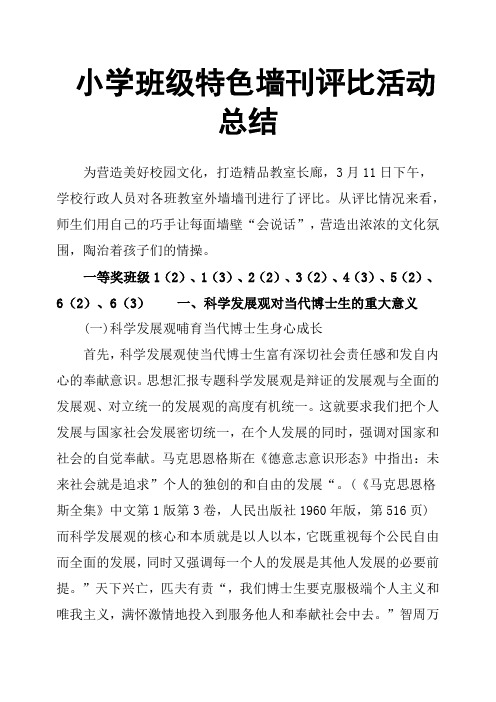 小学班级特色墙刊评比活动总结