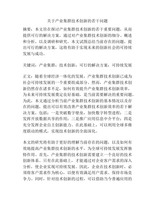 关于产业集群技术创新的若干问题