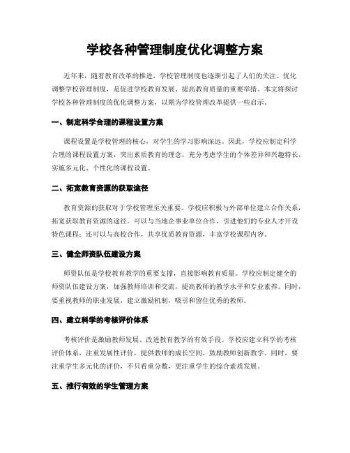 学校各种管理制度优化调整方案