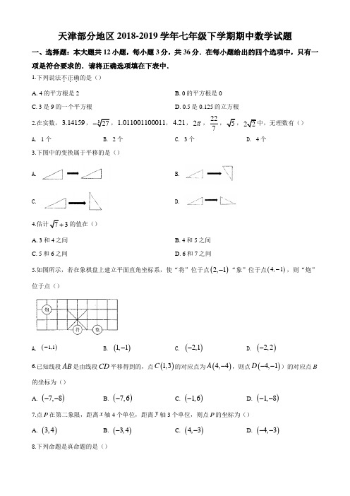 天津部分地区2018-2019学年七年级下学期期中数学试题(真题)