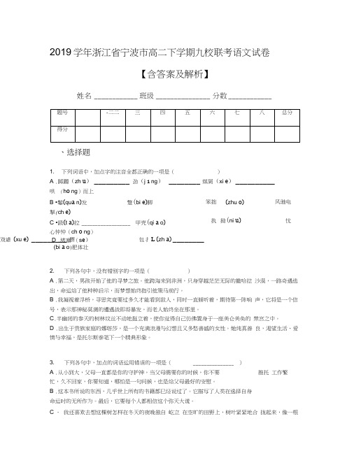 2019学年浙江省宁波市高二下学期九校联考语文试卷【含答案及解析】