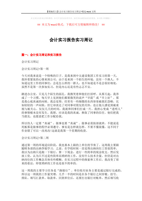 【精编范文】会计实习报告实习周记-精选word文档 (16页)