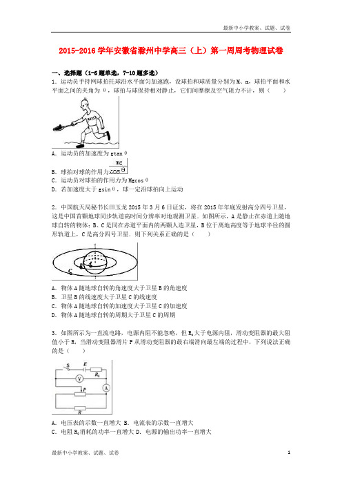 高三物理上学期第一周周考试卷(含解析)