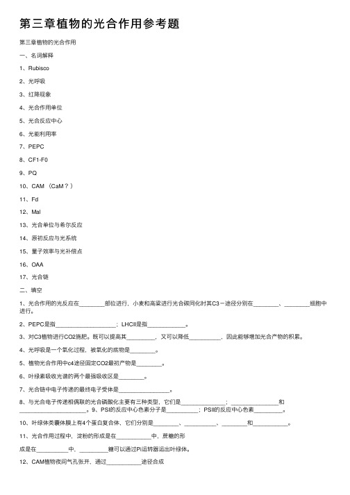 第三章植物的光合作用参考题