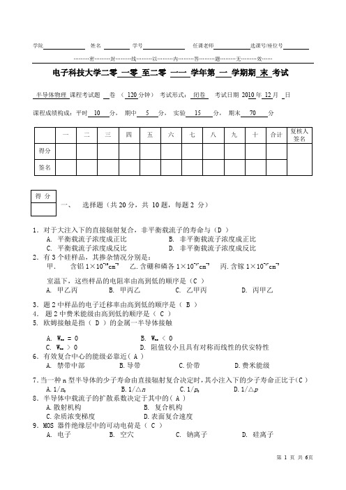 电子科大微固2010半导体物理期末试卷(含答案)