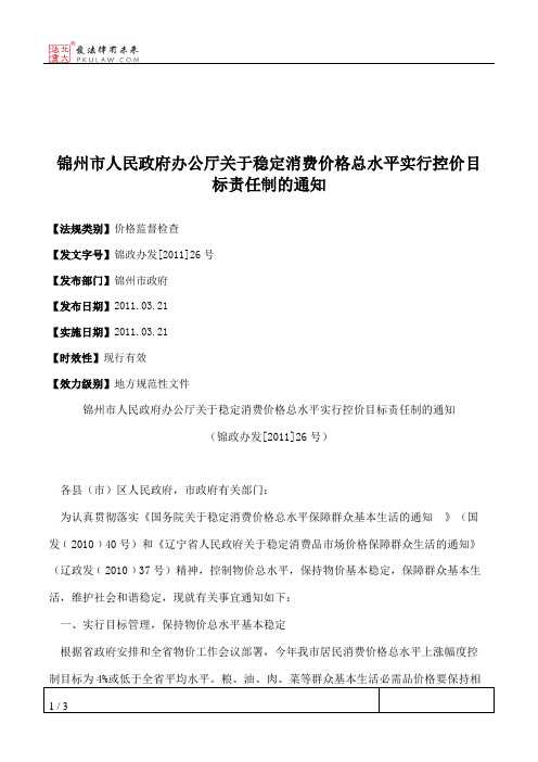 锦州市人民政府办公厅关于稳定消费价格总水平实行控价目标责任制的通知