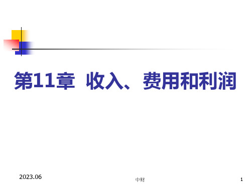 人民大2023中级财务会计第6版陈立军教学课件第11章   收入费用和利润