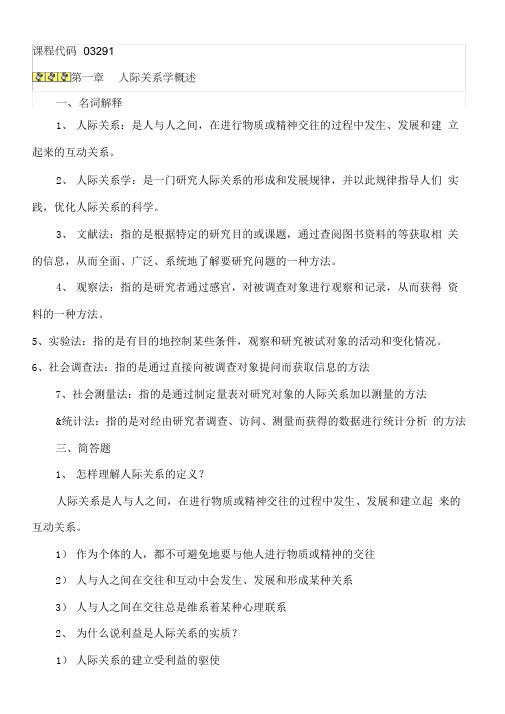 2013自考人际关系学复习资料