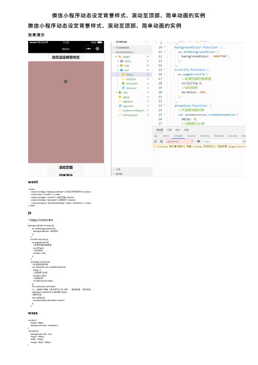 微信小程序动态设定背景样式、滚动至顶部、简单动画的实例
