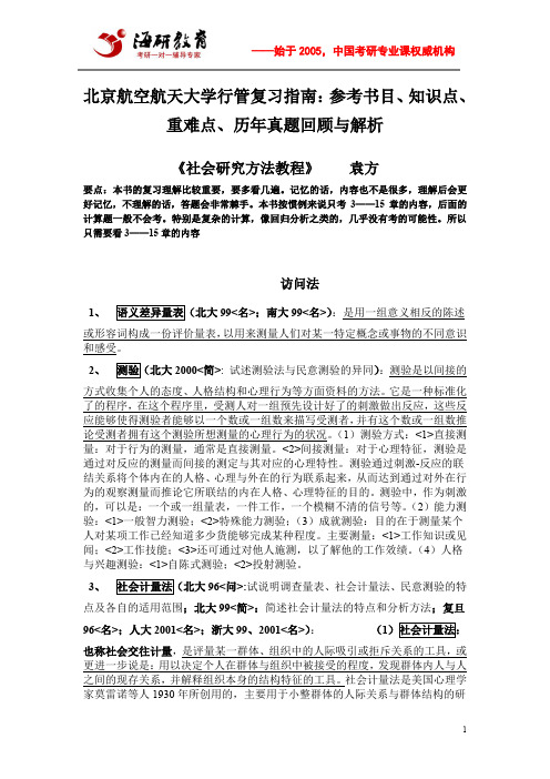 北京航空航天大学行管复习指南：参考书目、知识点、重难点、历年真题回顾与解析