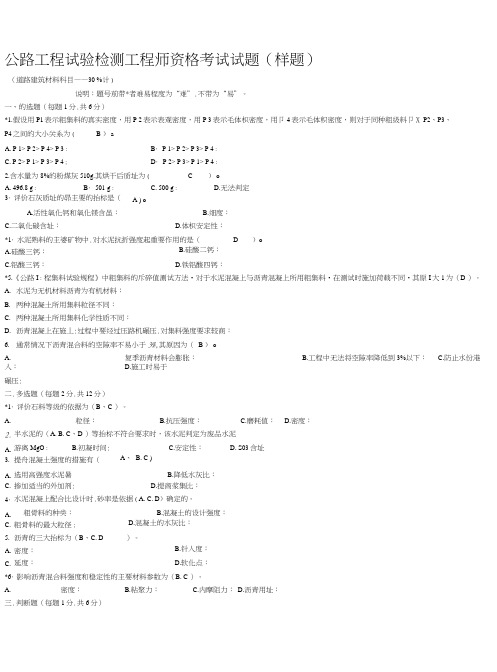 公路工程试验检测工程师资格考试试题所有题).