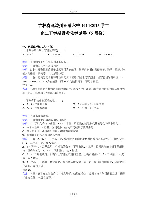 【解析】吉林省延边州汪清六中2014-2015学年高二下学期5月月考化学试卷 Word版含解析[ 高考]