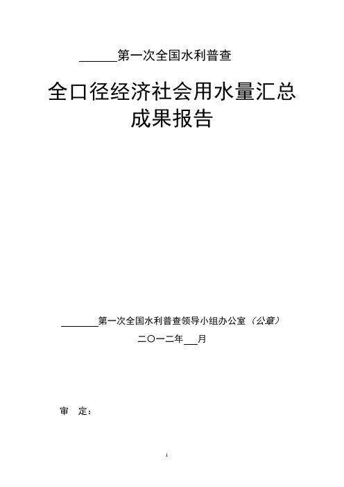 第一次全国水利普查全口径经济社会用水量汇总成果报告