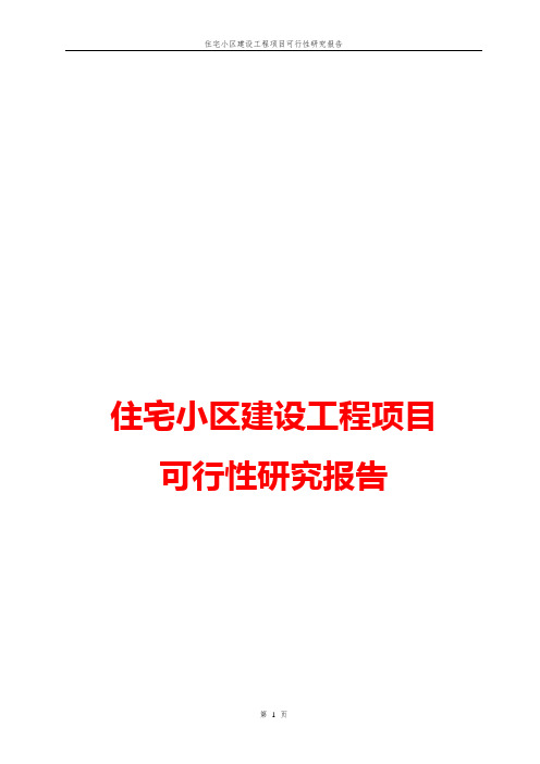 【word版本可编辑】住宅小区建设工程项目可行性研究报告