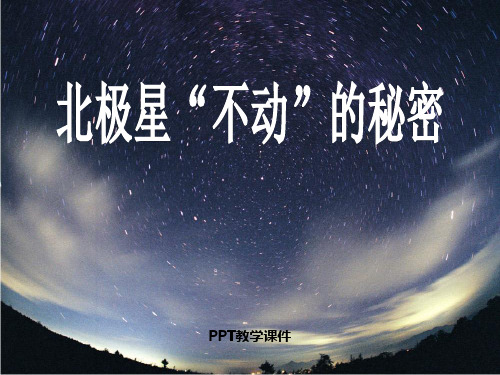 北极星不动的秘密 PPT