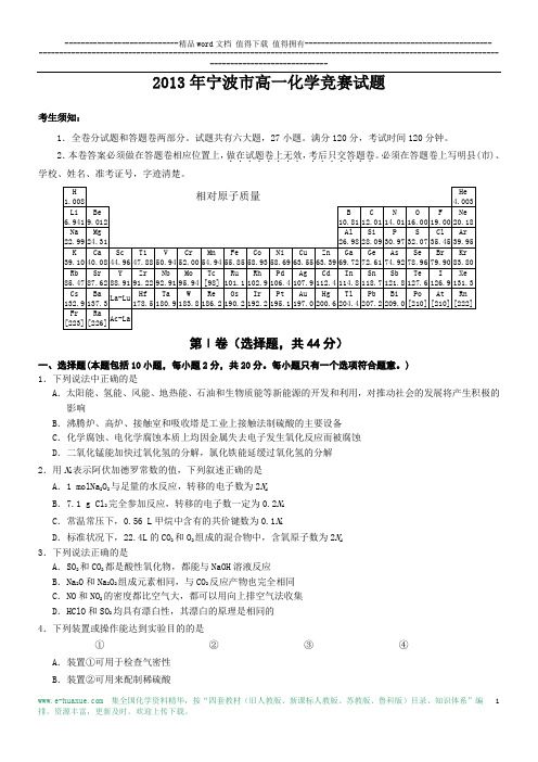 2013年宁波市高一化学竞赛试题(含答案)