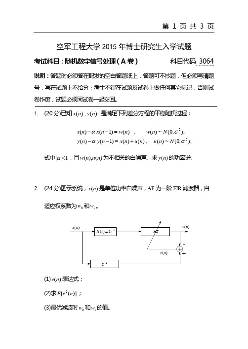 2015年空军工程大学考博初试真题3064随机数字信号处理