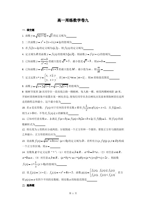 上海中学高一数学(上)学期 函数定义域与值域 周练卷 (含答案)