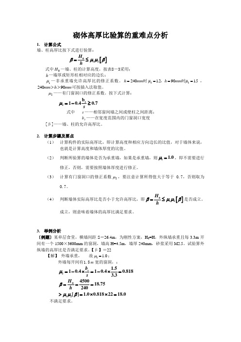 砌体高厚比验算的重难点分析