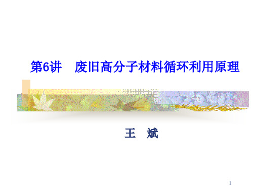 安徽理工大学 聚合物的回收利用 课件-----第6讲 废旧高分子材料循环利用原理