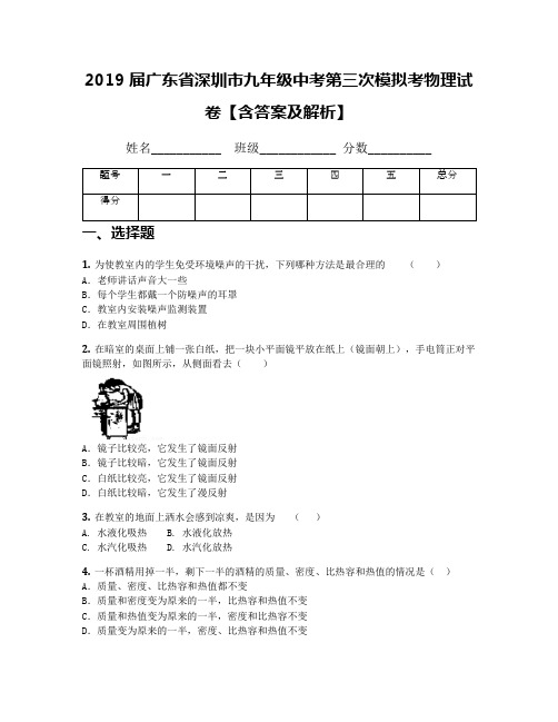 2019届广东省深圳市九年级中考第三次模拟考物理试卷【含答案及解析】