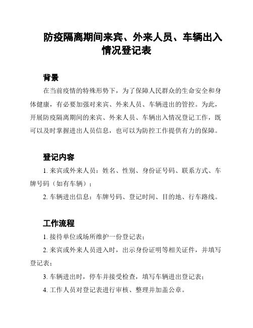 防疫隔离期间来宾、外来人员、车辆出入情况登记表