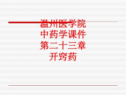 [课件]温州医学院中药学   第二十三章  开窍药PPT