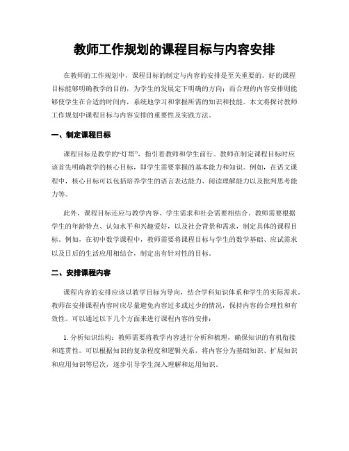 教师工作规划的课程目标与内容安排