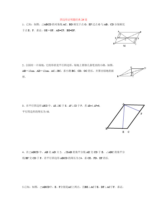 四边形证明题经典29道-----