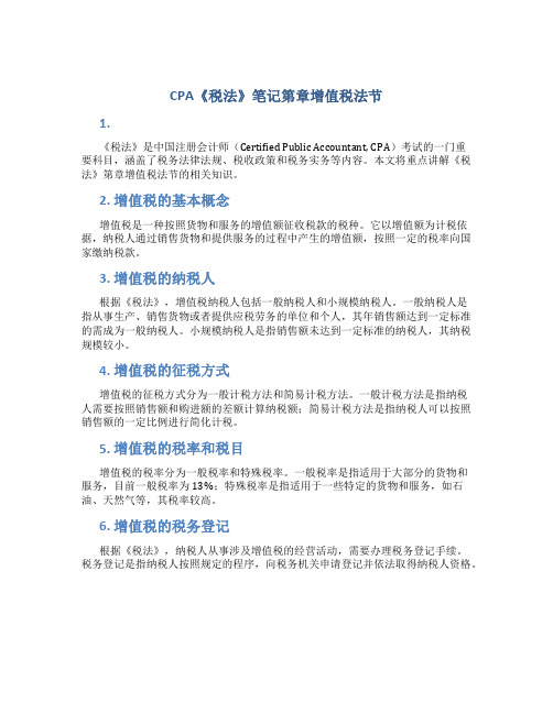 CPA《税法》笔记第章增值税法节