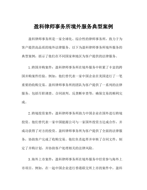 盈科律师事务所境外服务典型案例