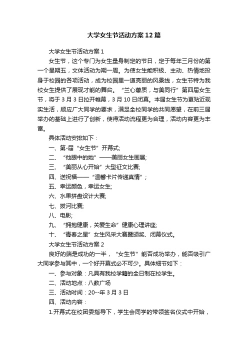 大学女生节活动方案12篇