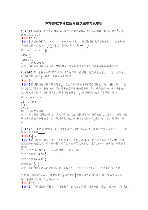 六年级数学分数应用题试题答案及解析
