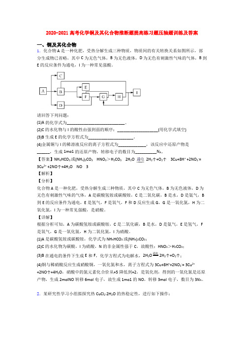 2020-2021高考化学铜及其化合物推断题提高练习题压轴题训练及答案