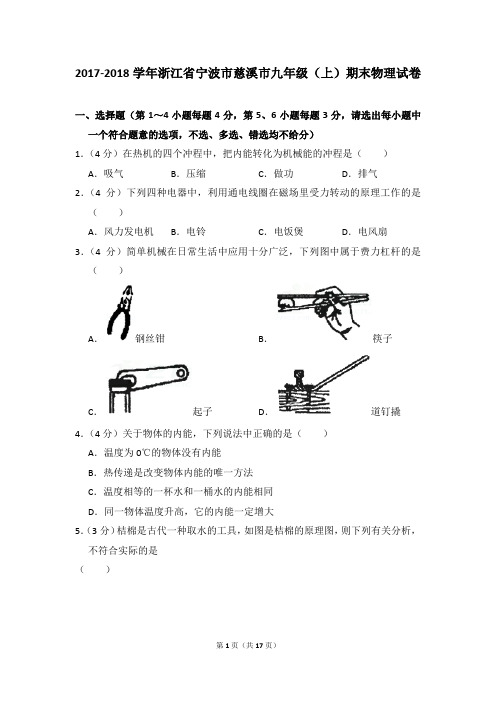 2017-2018学年浙江省宁波市慈溪市九年级(上)期末物理试卷