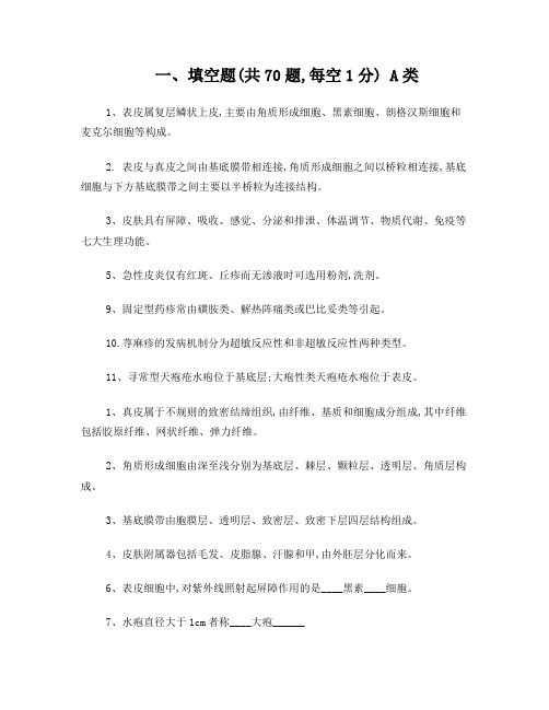 皮肤性病学习题