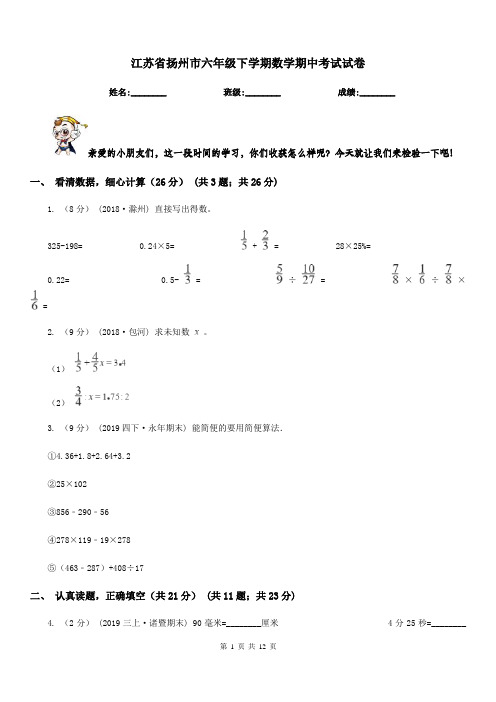 江苏省扬州市六年级下学期数学期中考试试卷